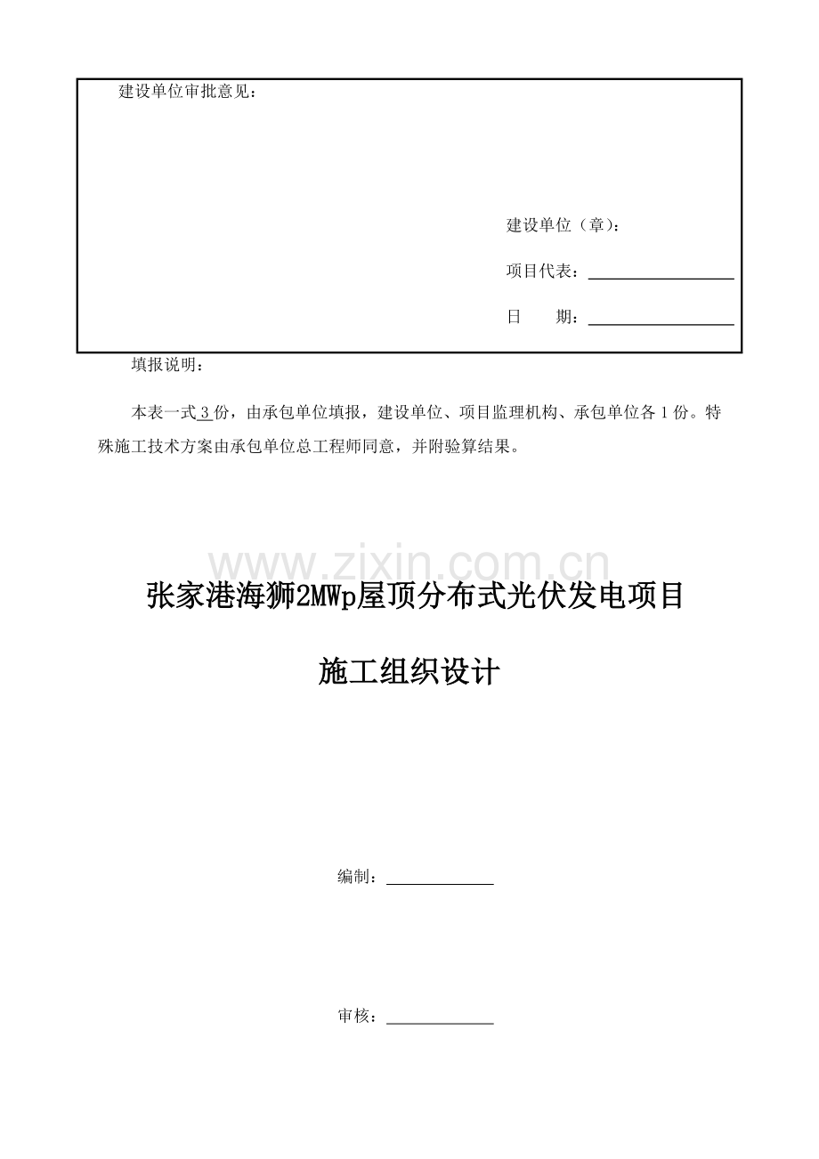 张家港屋顶光伏综合标准施工组织设计.docx_第2页