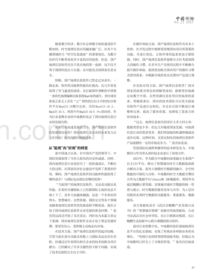 从“能用”向“好用”转变——访中地数码科技有限公司轮值总裁张亮.pdf_第2页