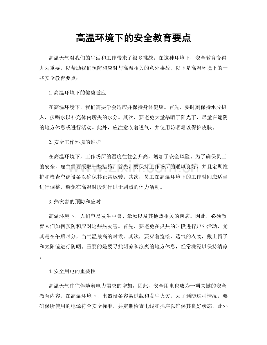 高温环境下的安全教育要点.docx_第1页