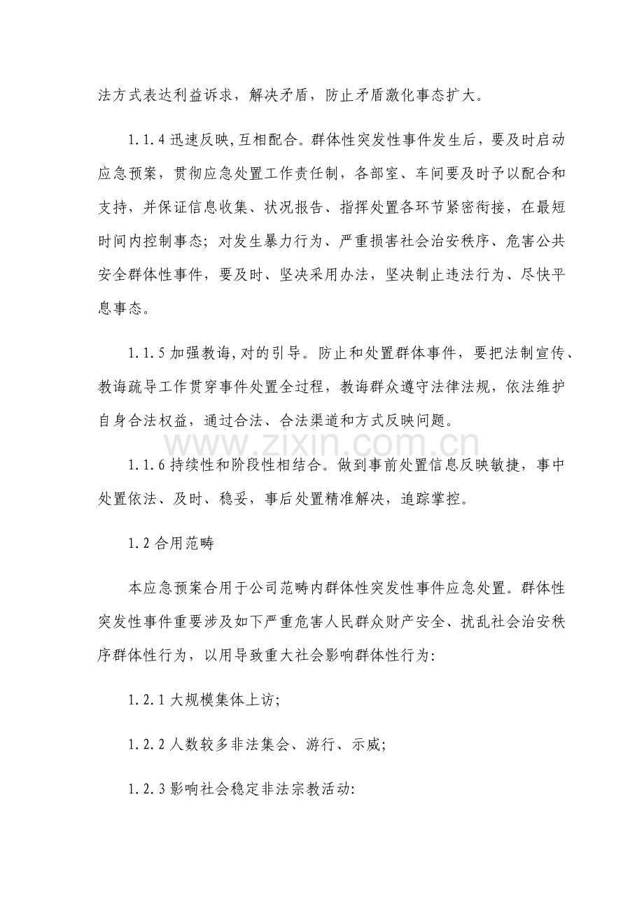 公司处置群体性突发事件应急专项预案.doc_第2页