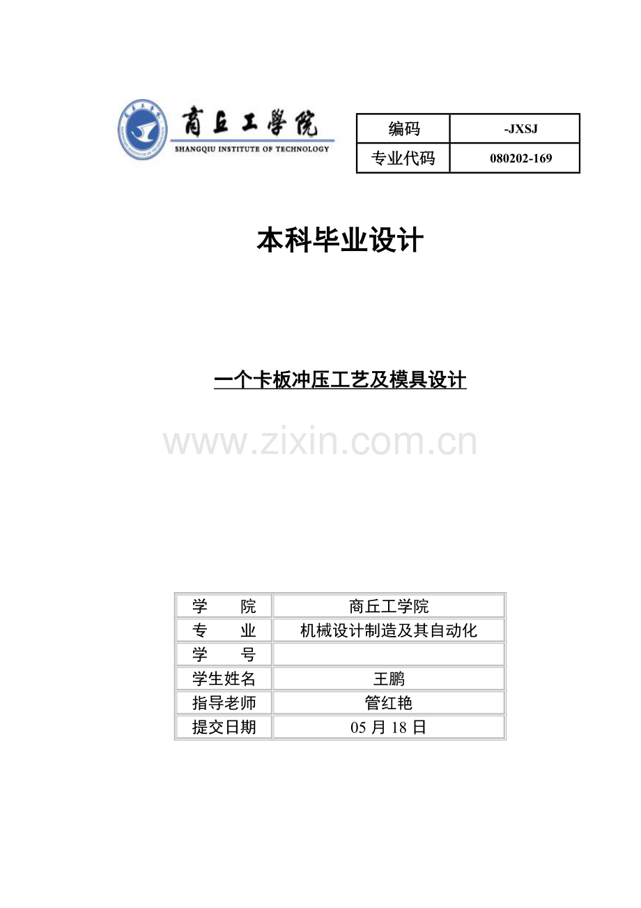 一种卡板冲压工艺及模具设计概述模板.docx_第1页