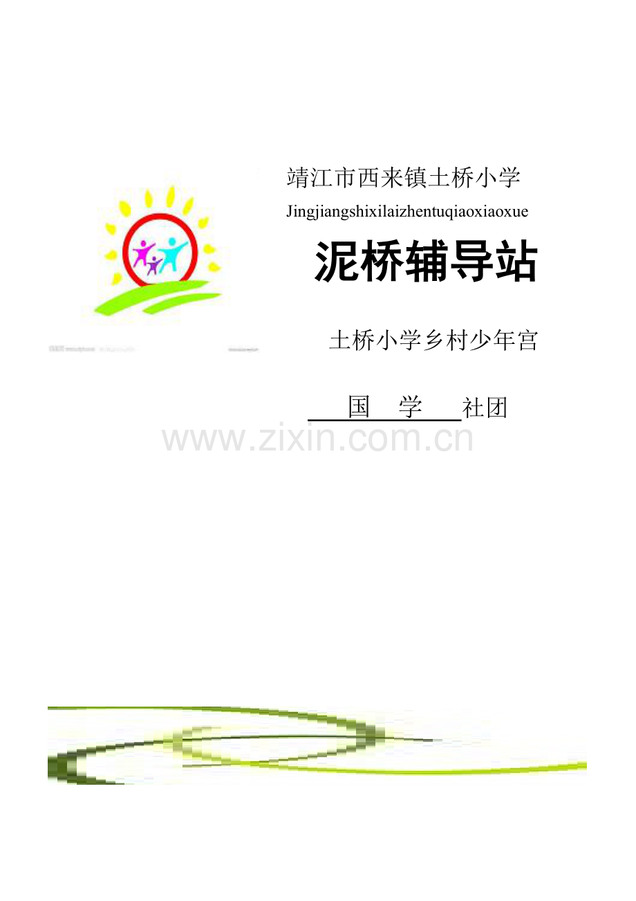 国学社团活动专题方案.docx_第1页