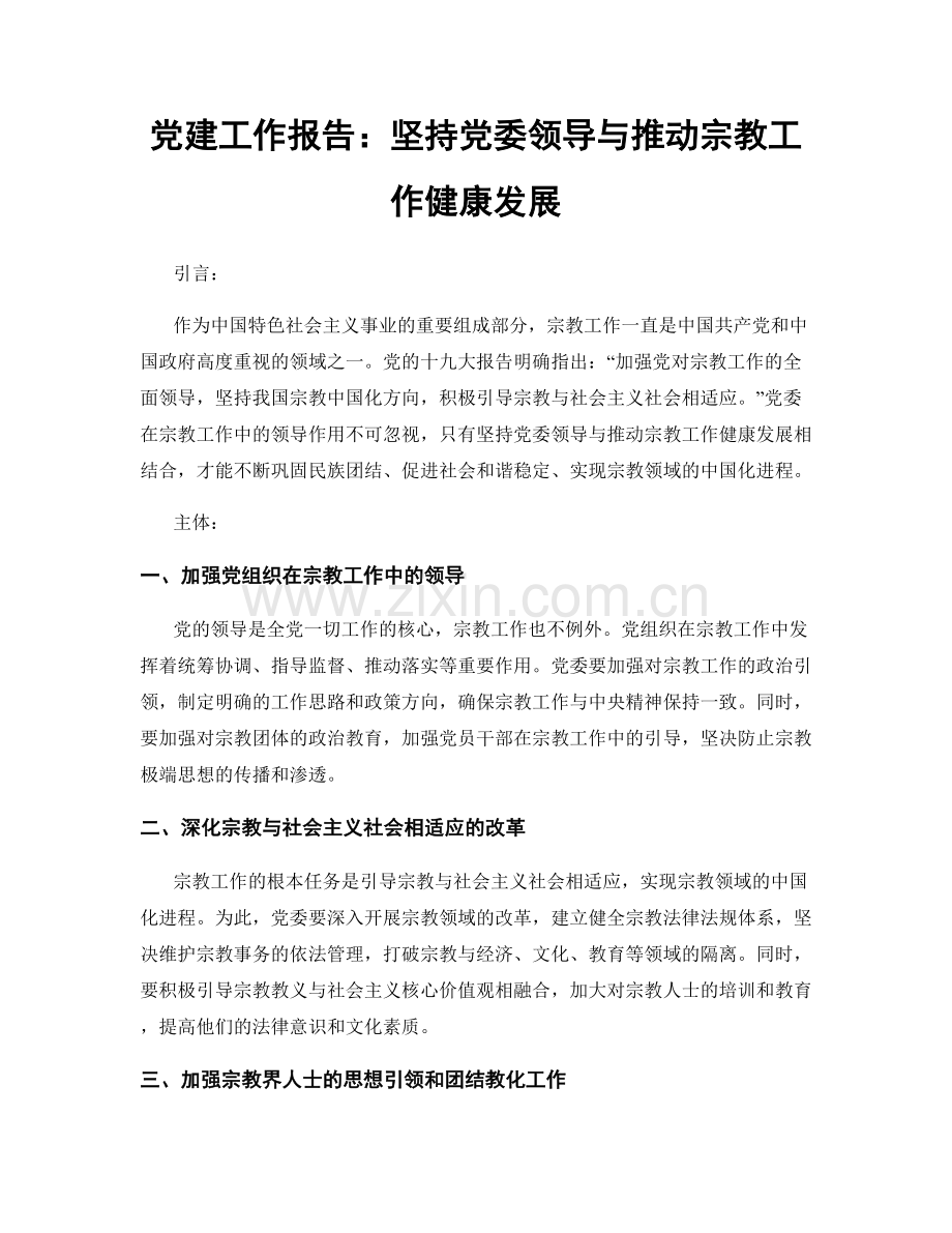 党建工作报告：坚持党委领导与推动宗教工作健康发展.docx_第1页