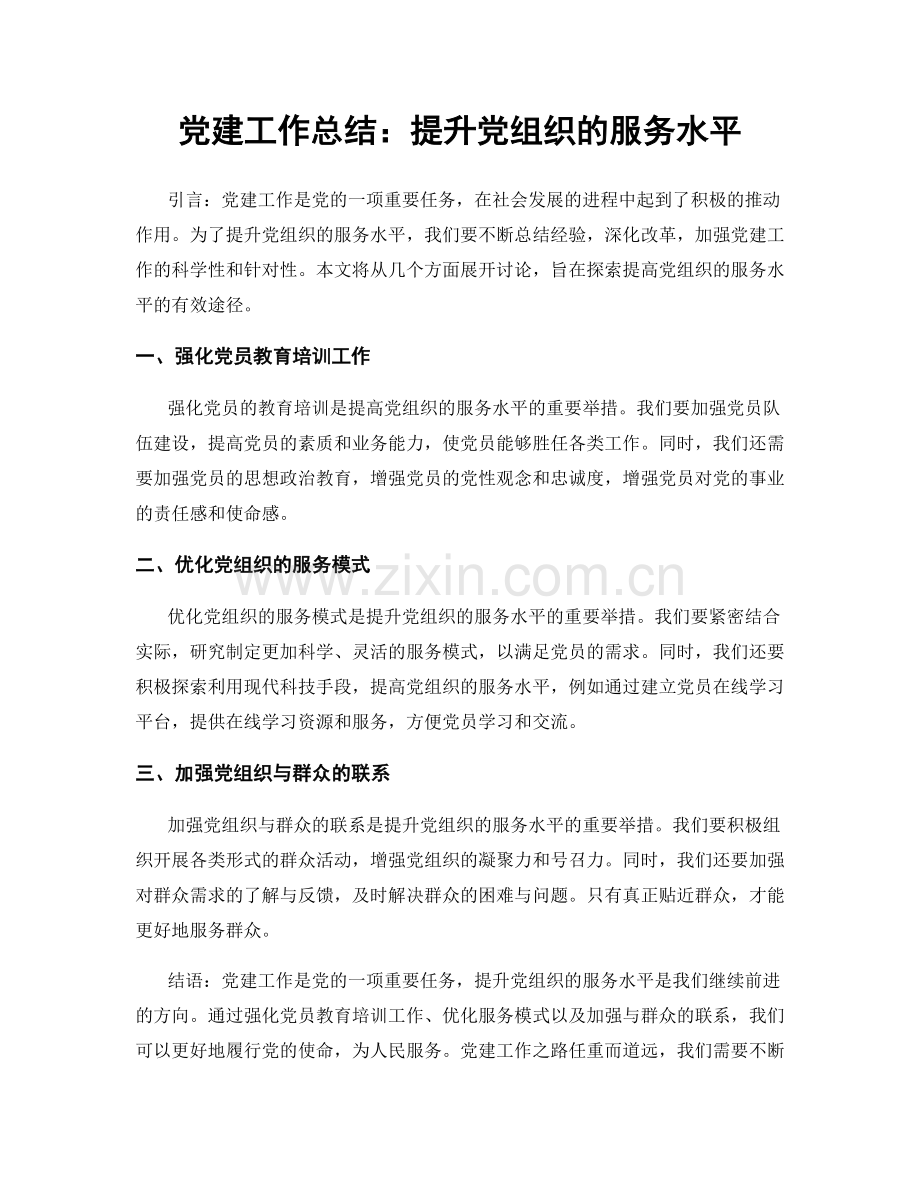 党建工作总结：提升党组织的服务水平.docx_第1页