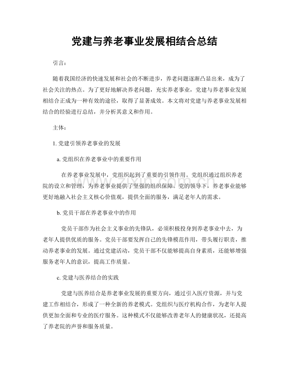 党建与养老事业发展相结合总结.docx_第1页