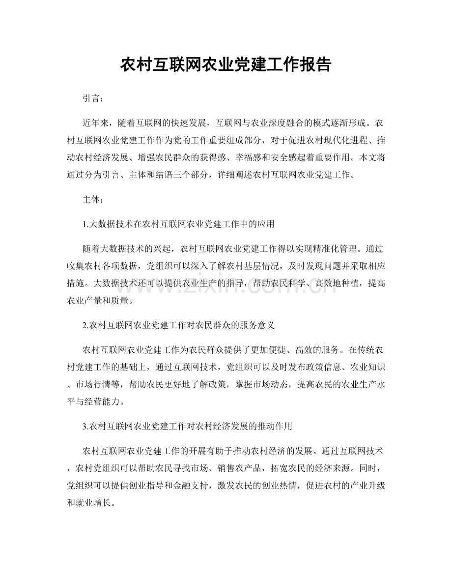 农村互联网农业党建工作报告.docx_第1页