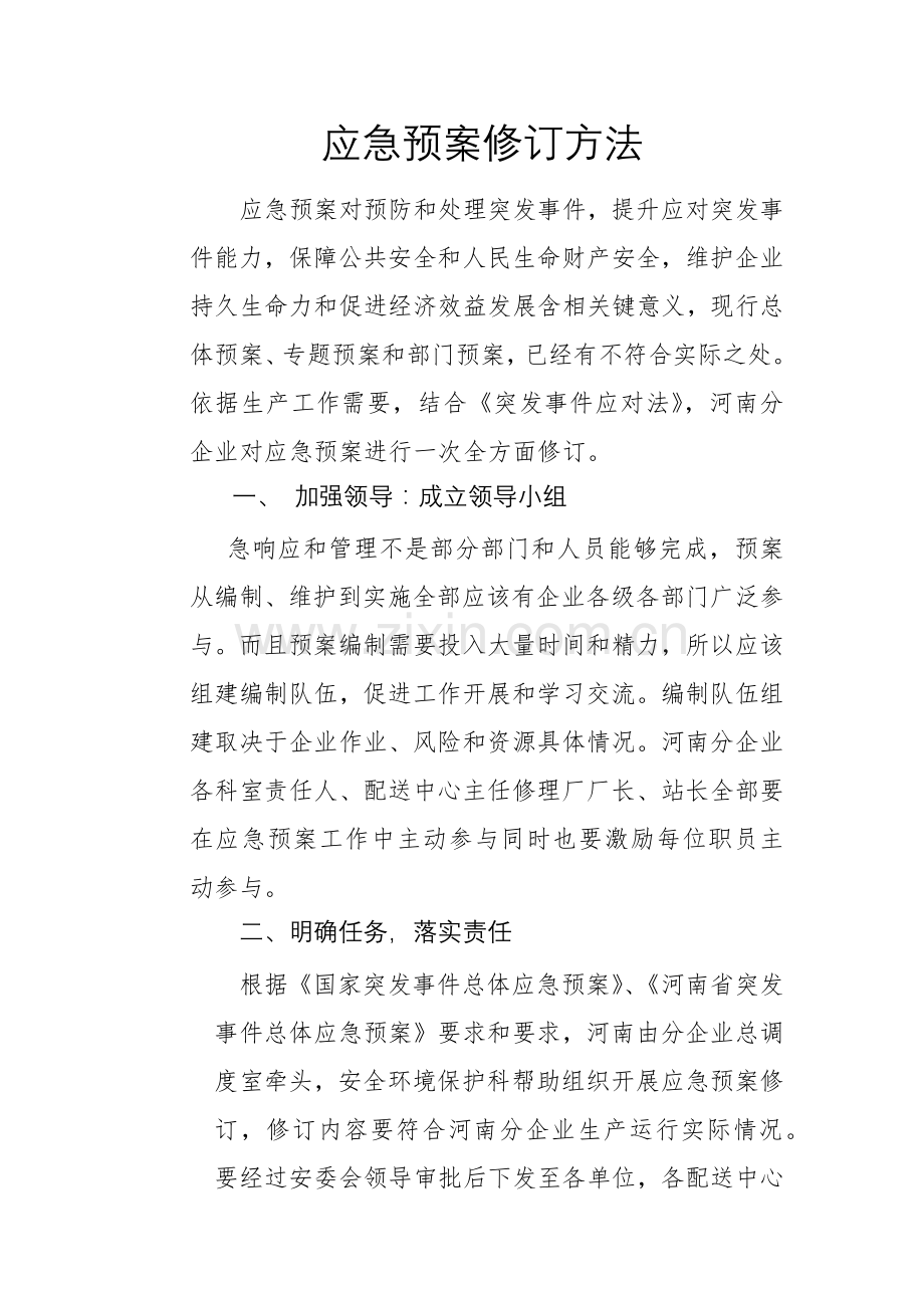 应急专项预案修订专项措施.docx_第1页