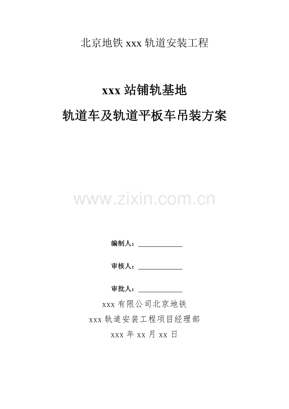 北京地铁xxx轨道安装关键工程轨道车及轨道平板车吊装专题方案.docx_第1页