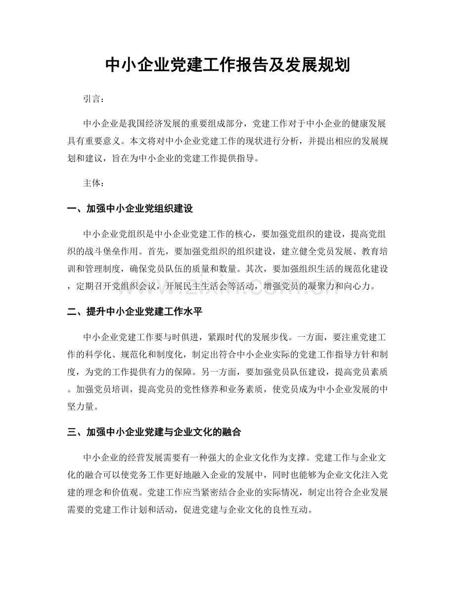 中小企业党建工作报告及发展规划.docx_第1页