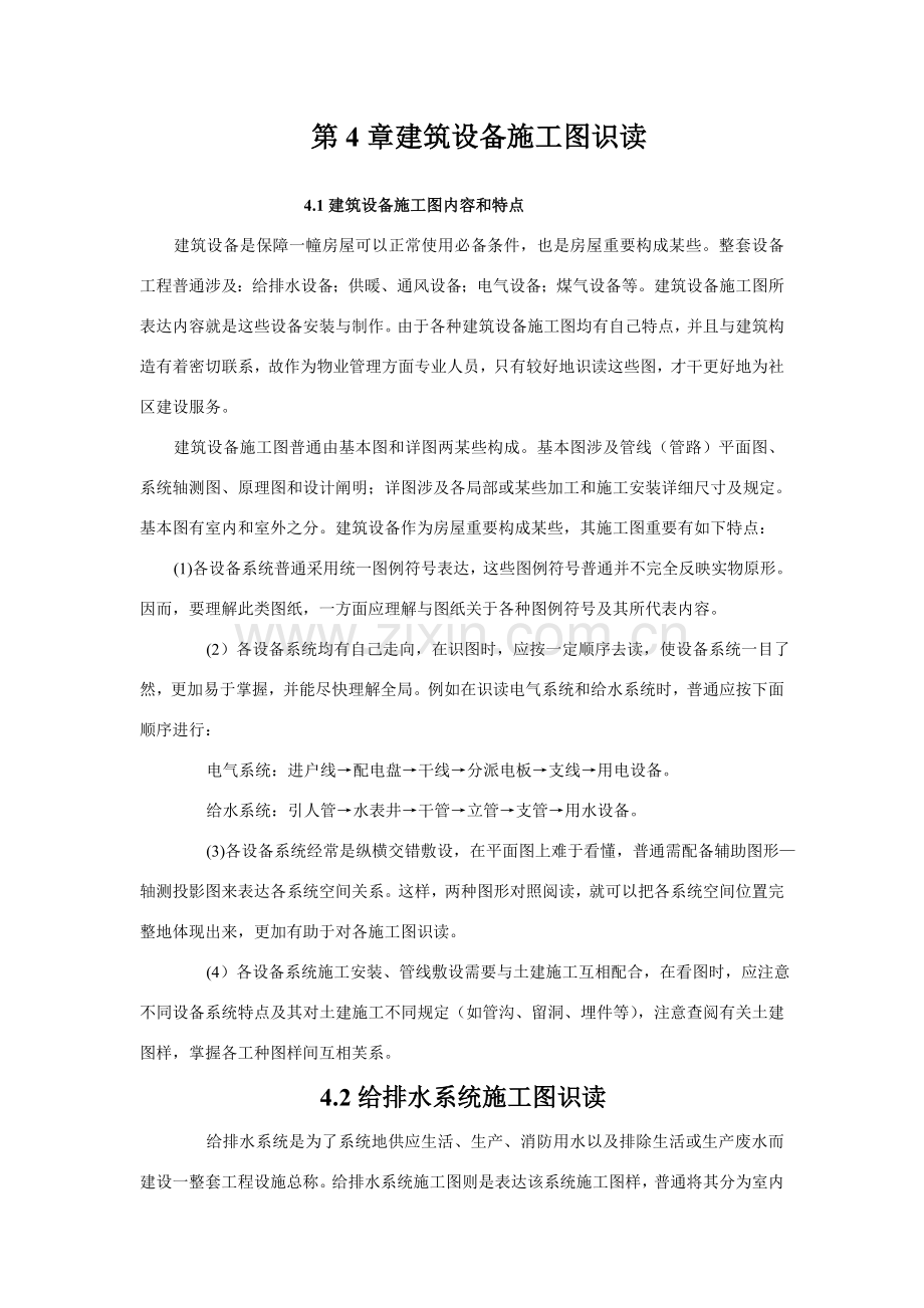 建筑工程设备综合项目施工图的识读.doc_第1页