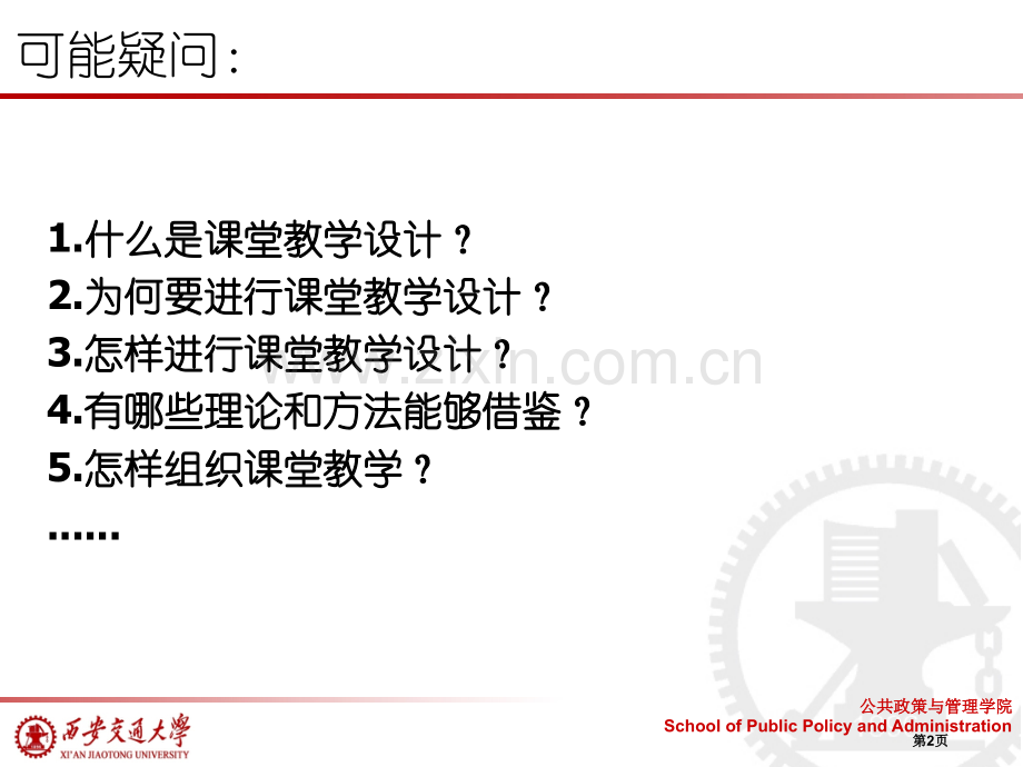 如何进行课堂教学设计市公开课一等奖百校联赛特等奖课件.pptx_第2页