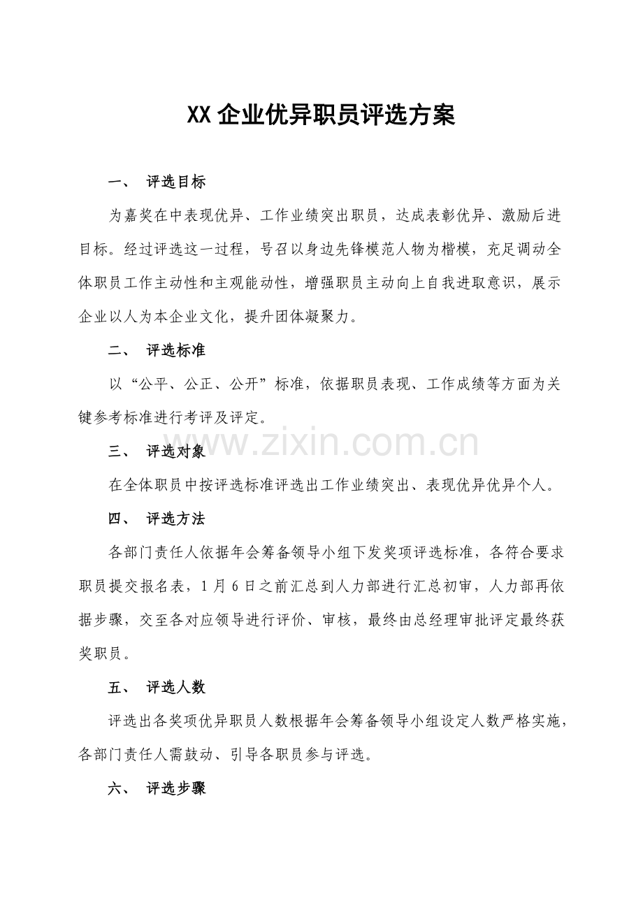 公司优秀员工评选专项方案.doc_第1页