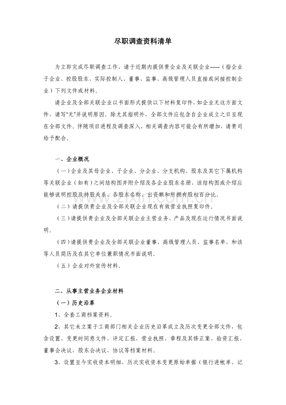 尽职调查所需资料统一标准.doc_第1页