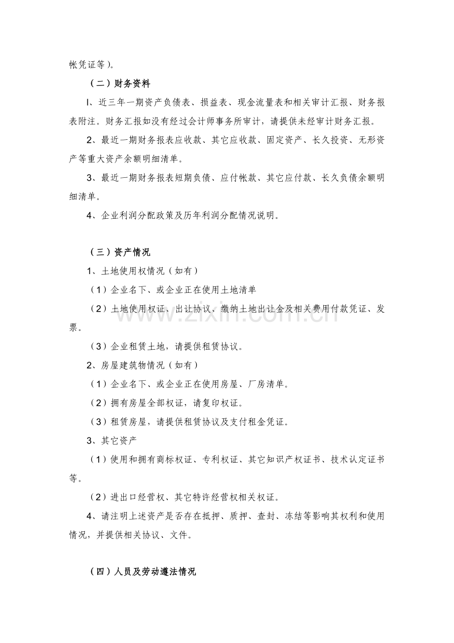 尽职调查所需资料统一标准.doc_第2页