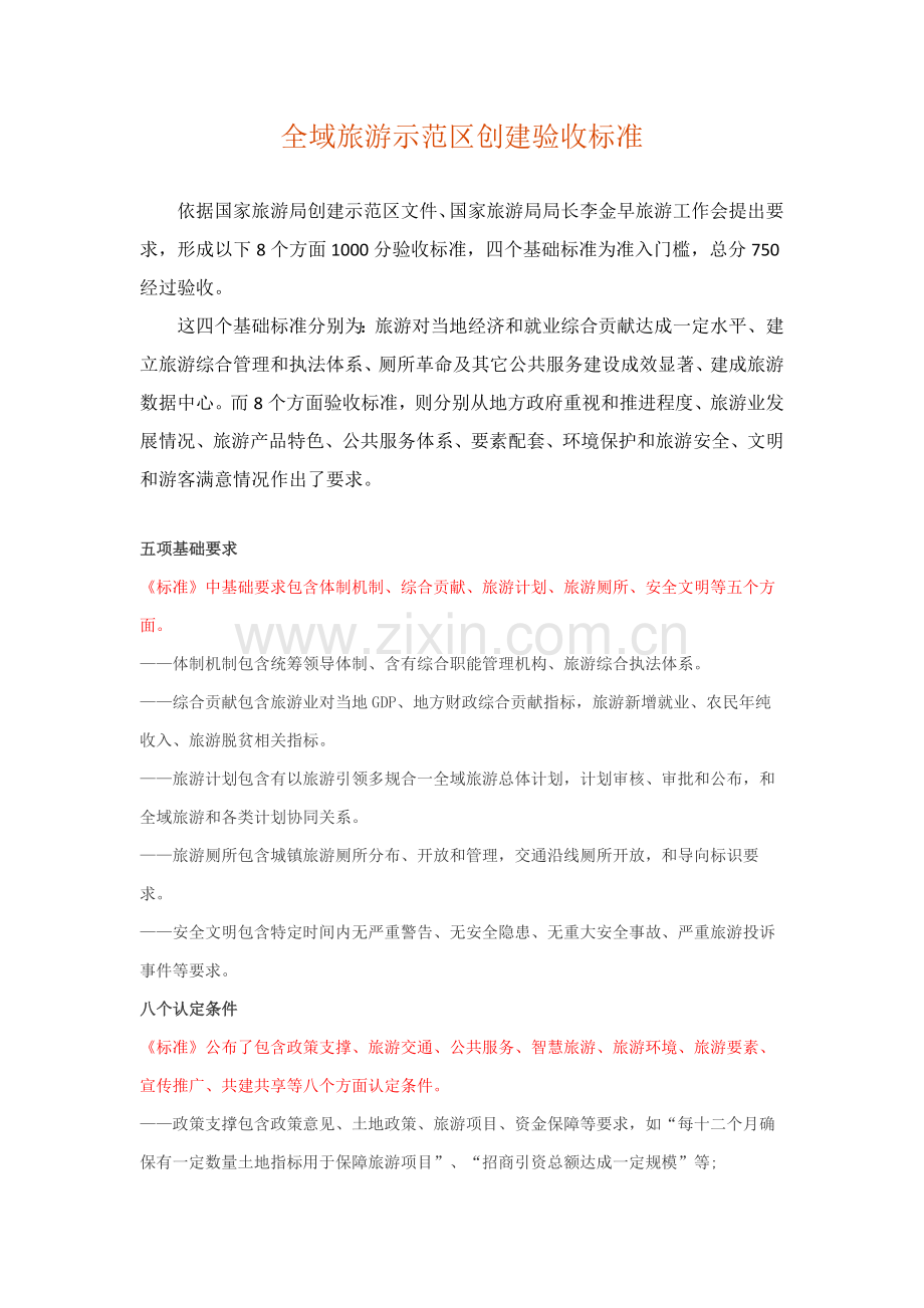 全域旅游示范区创建验收基础标准合集.docx_第1页