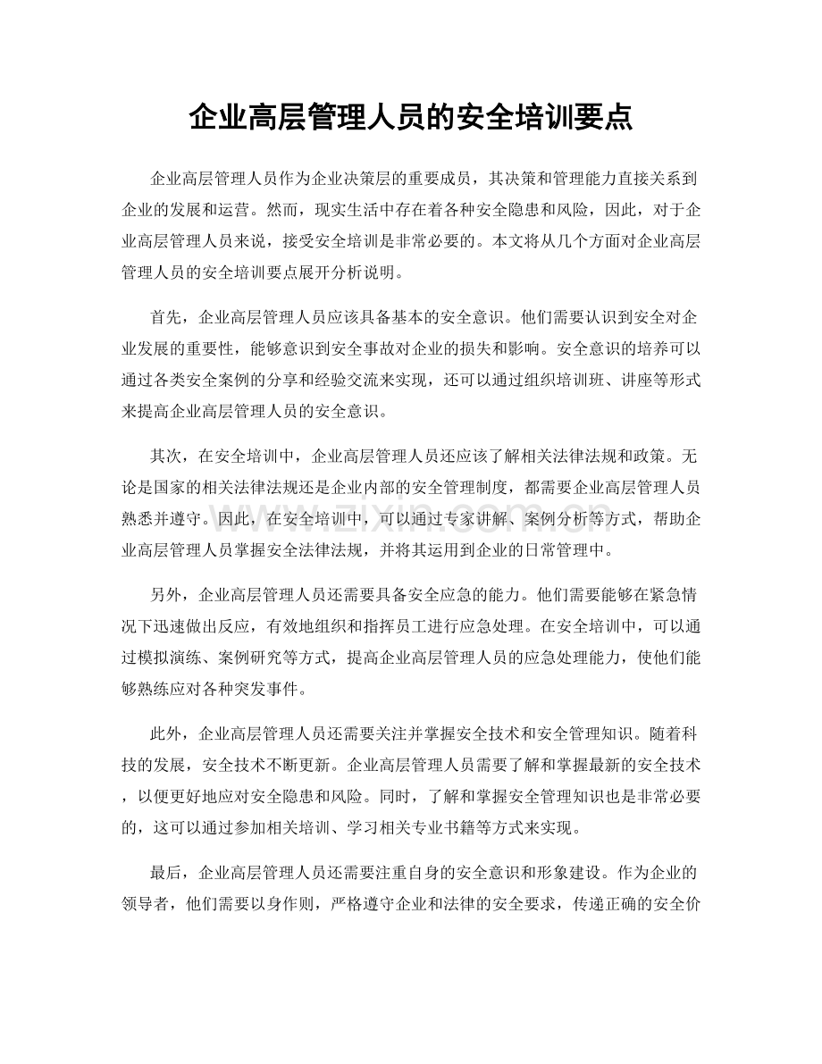 企业高层管理人员的安全培训要点.docx_第1页