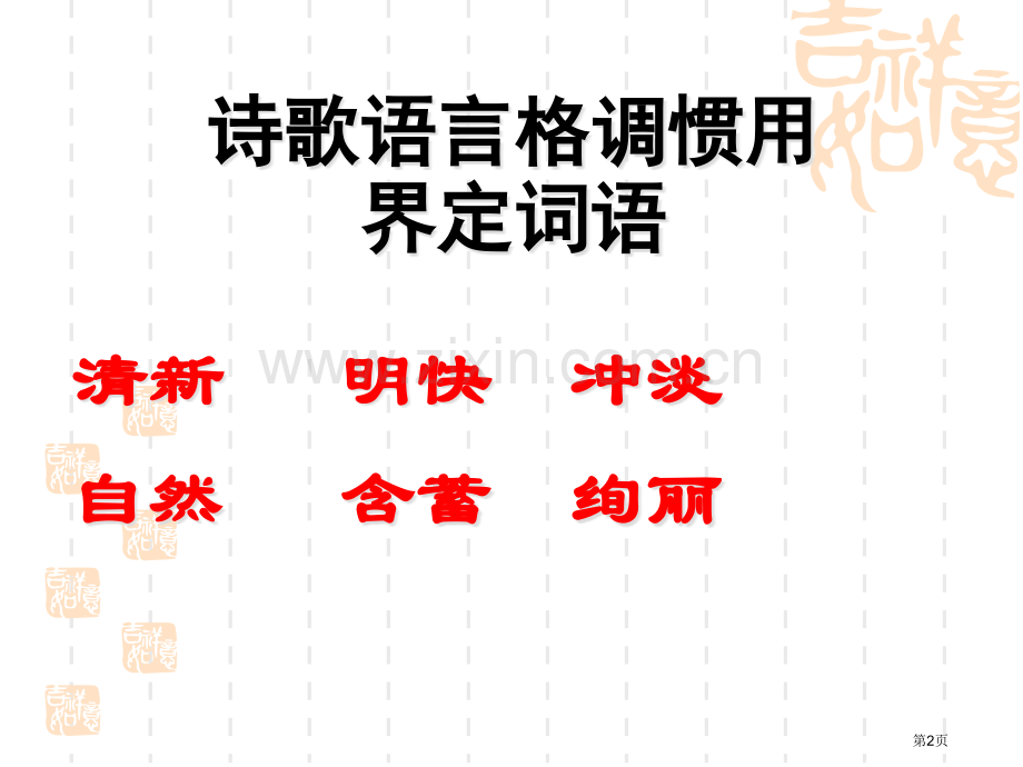 古典诗歌的语言风格和常见的结构形式市公开课一等奖百校联赛获奖课件.pptx_第2页