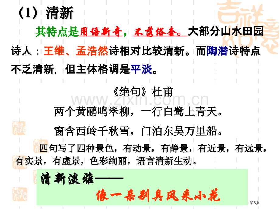 古典诗歌的语言风格和常见的结构形式市公开课一等奖百校联赛获奖课件.pptx_第3页