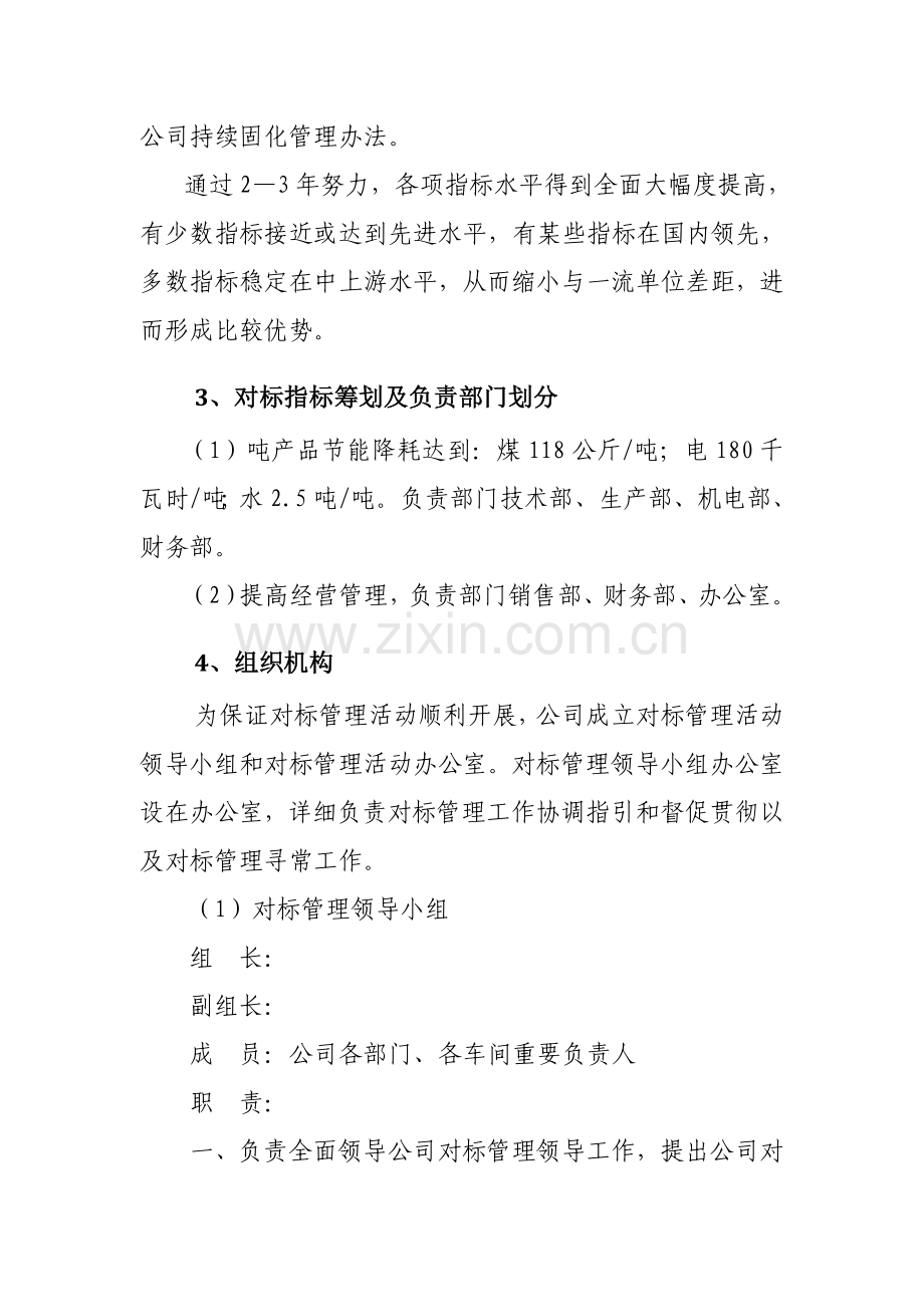 公司对标实施专项方案.doc_第2页