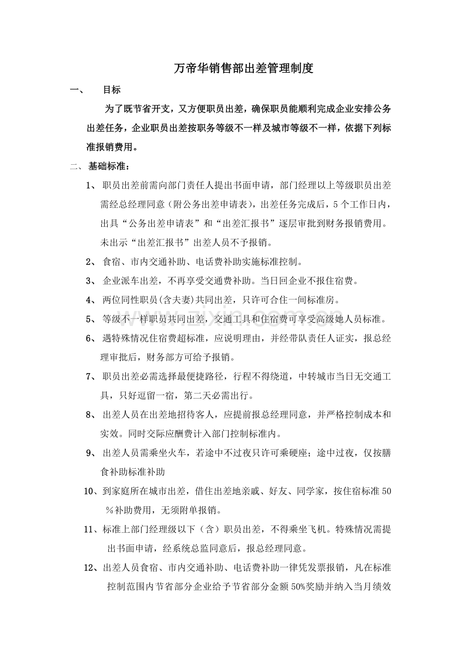 万帝华销售部出差管理新规制度.doc_第1页