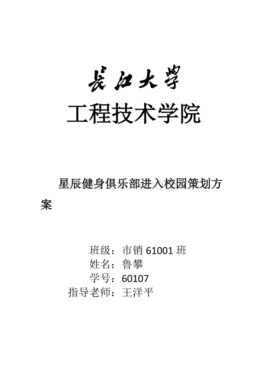 健身中心进入校园专项策划案.docx_第1页