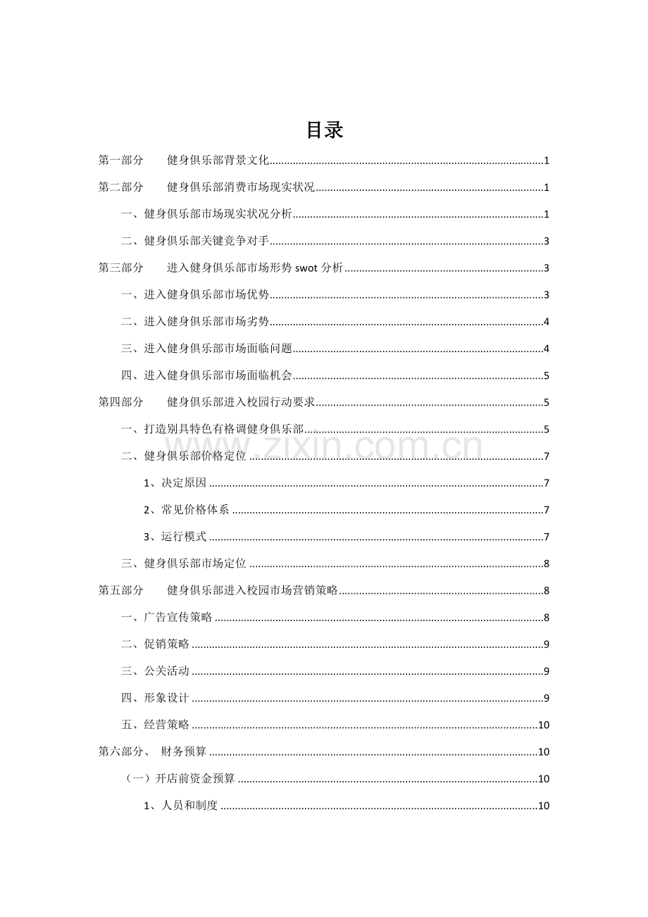 健身中心进入校园专项策划案.docx_第2页