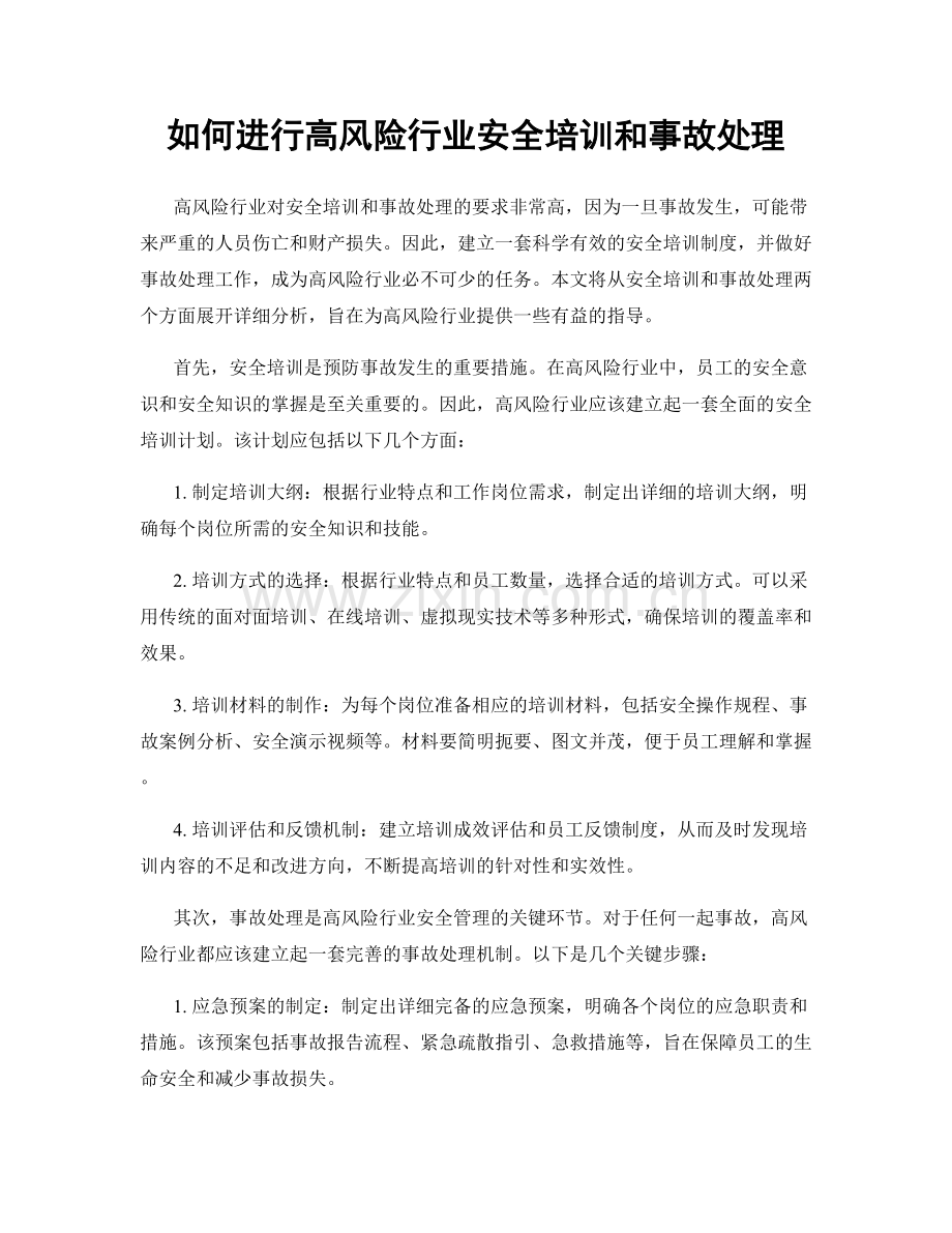 如何进行高风险行业安全培训和事故处理.docx_第1页