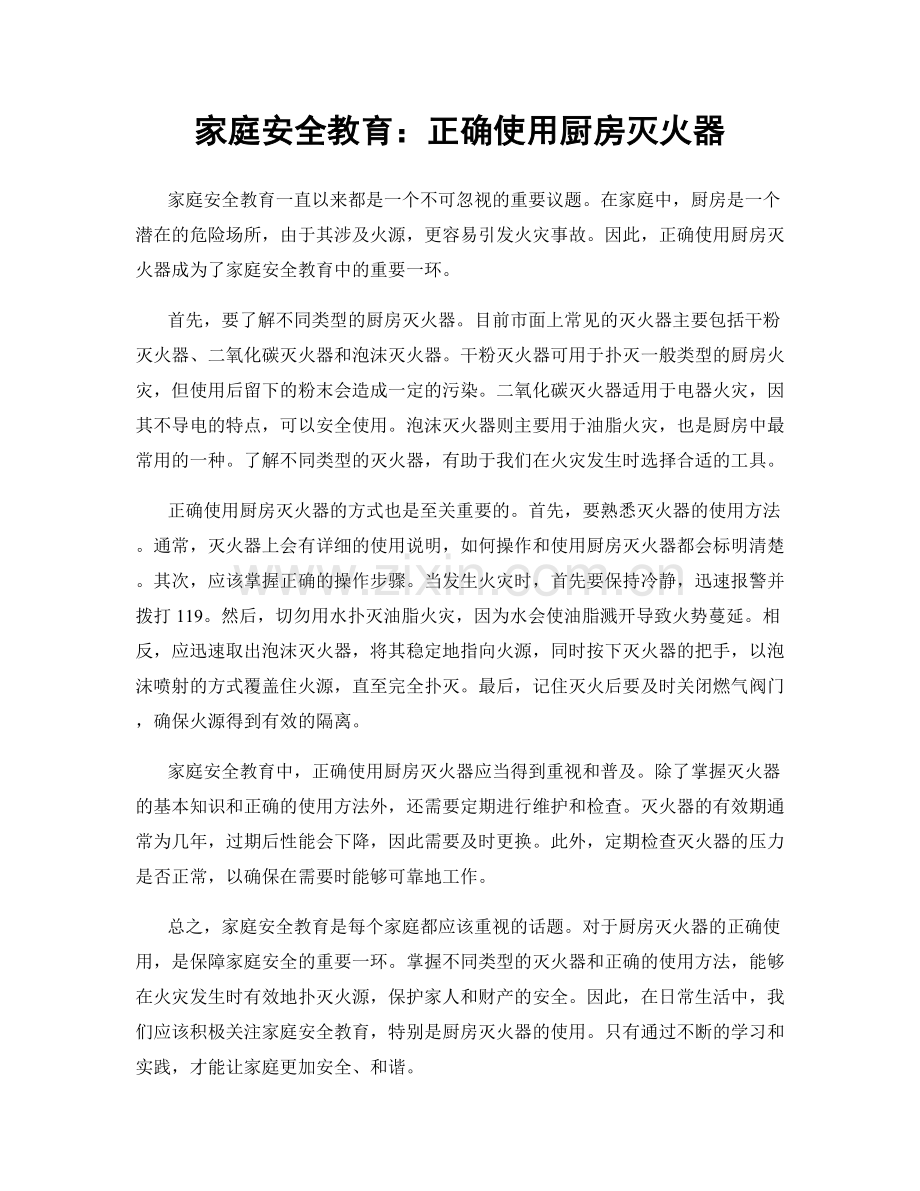 家庭安全教育：正确使用厨房灭火器.docx_第1页