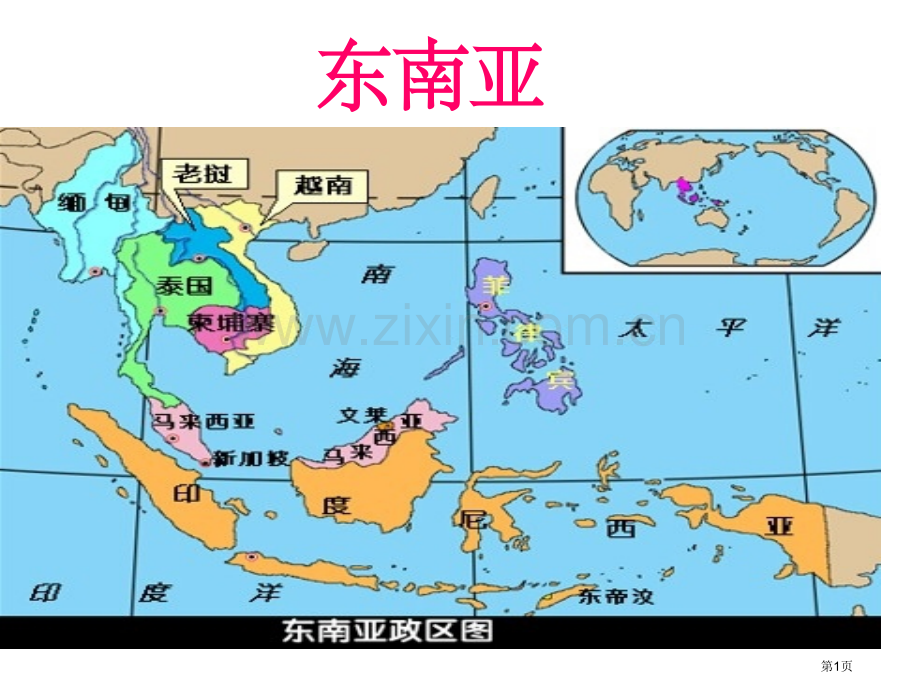 区域地理东南亚2市公开课一等奖百校联赛特等奖课件.pptx_第1页