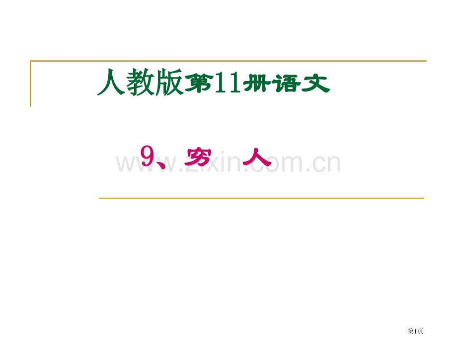 人教版第11册语文9穷人市公开课一等奖百校联赛特等奖课件.pptx_第1页