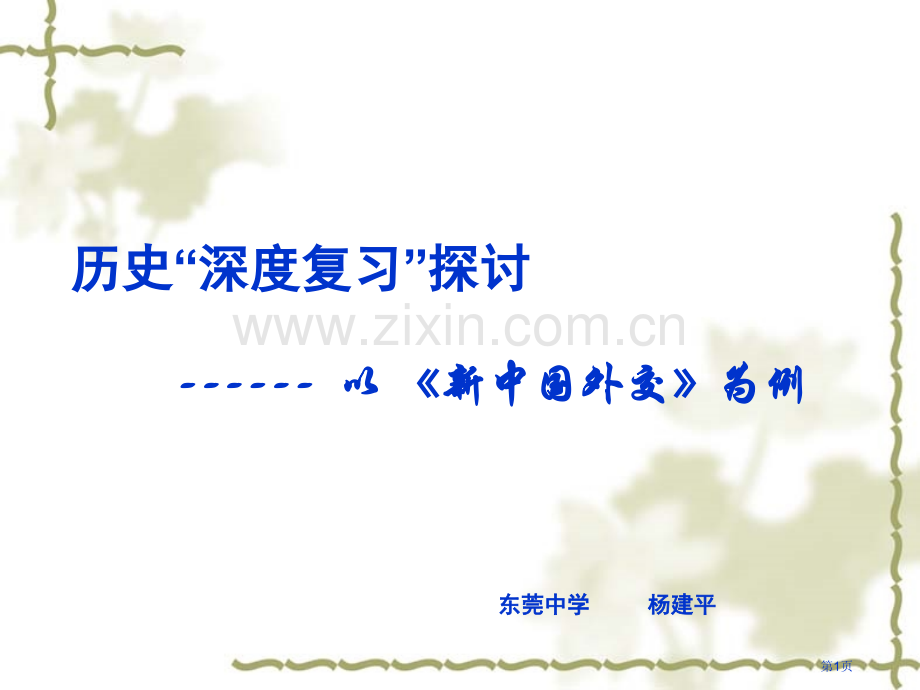 历史深度复习探讨市公开课一等奖百校联赛特等奖课件.pptx_第1页