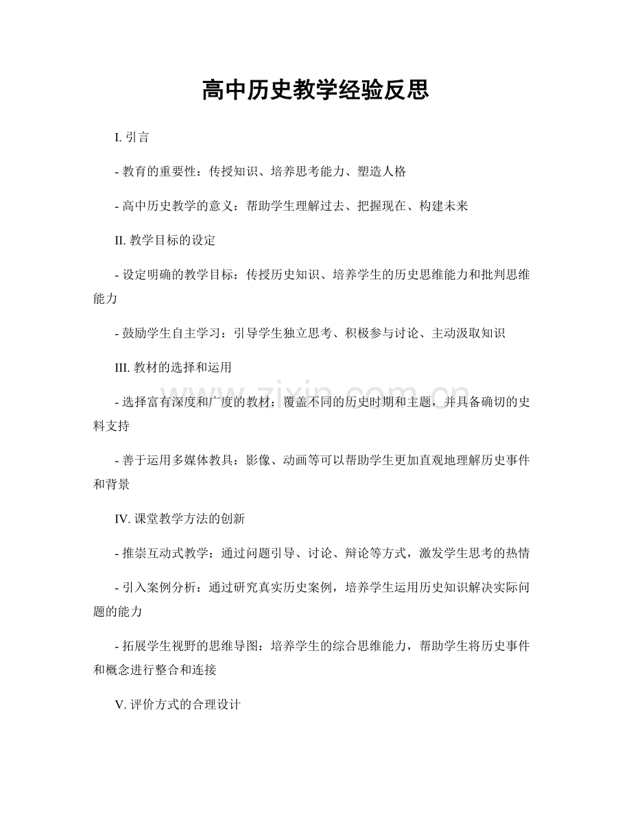 高中历史教学经验反思.docx_第1页