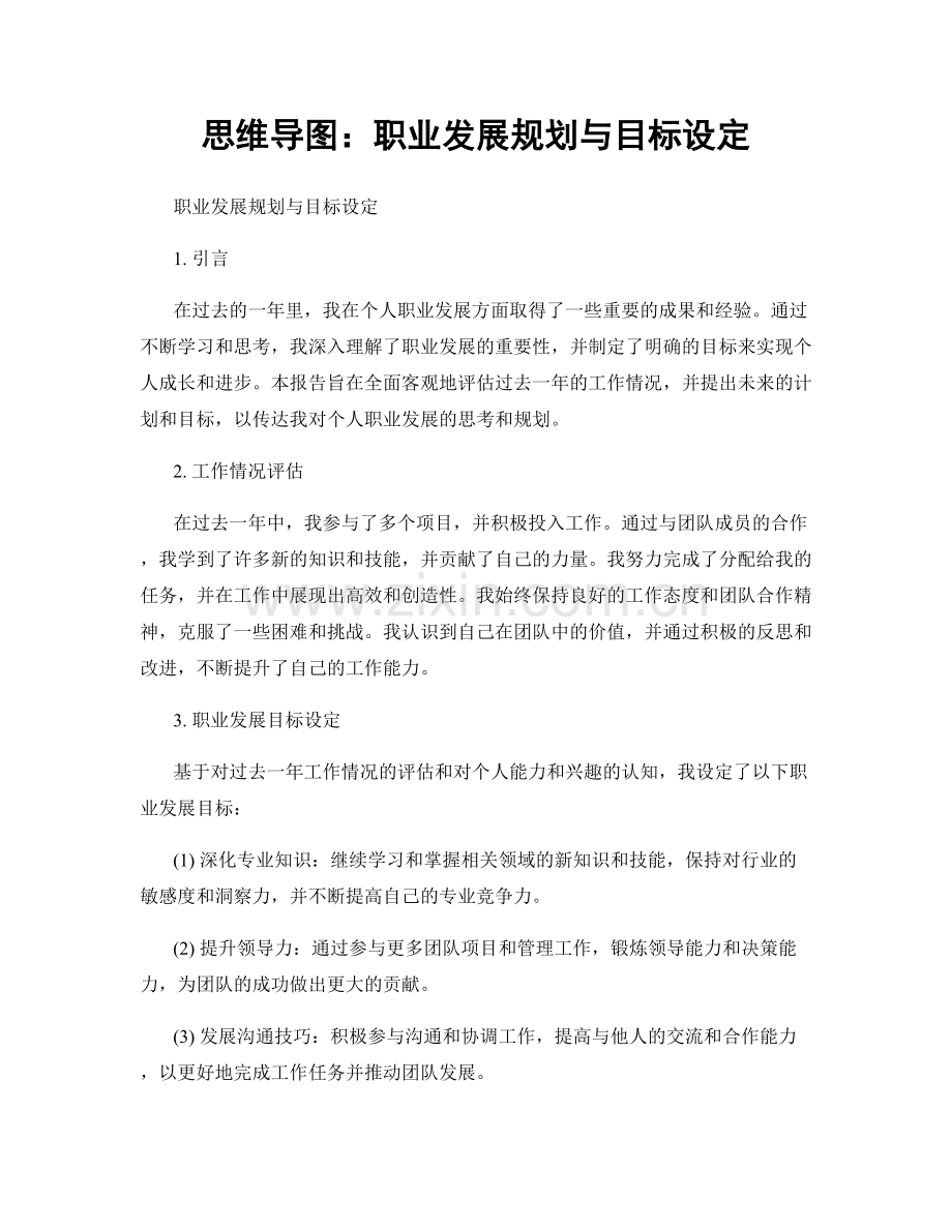 思维导图：职业发展规划与目标设定.docx_第1页