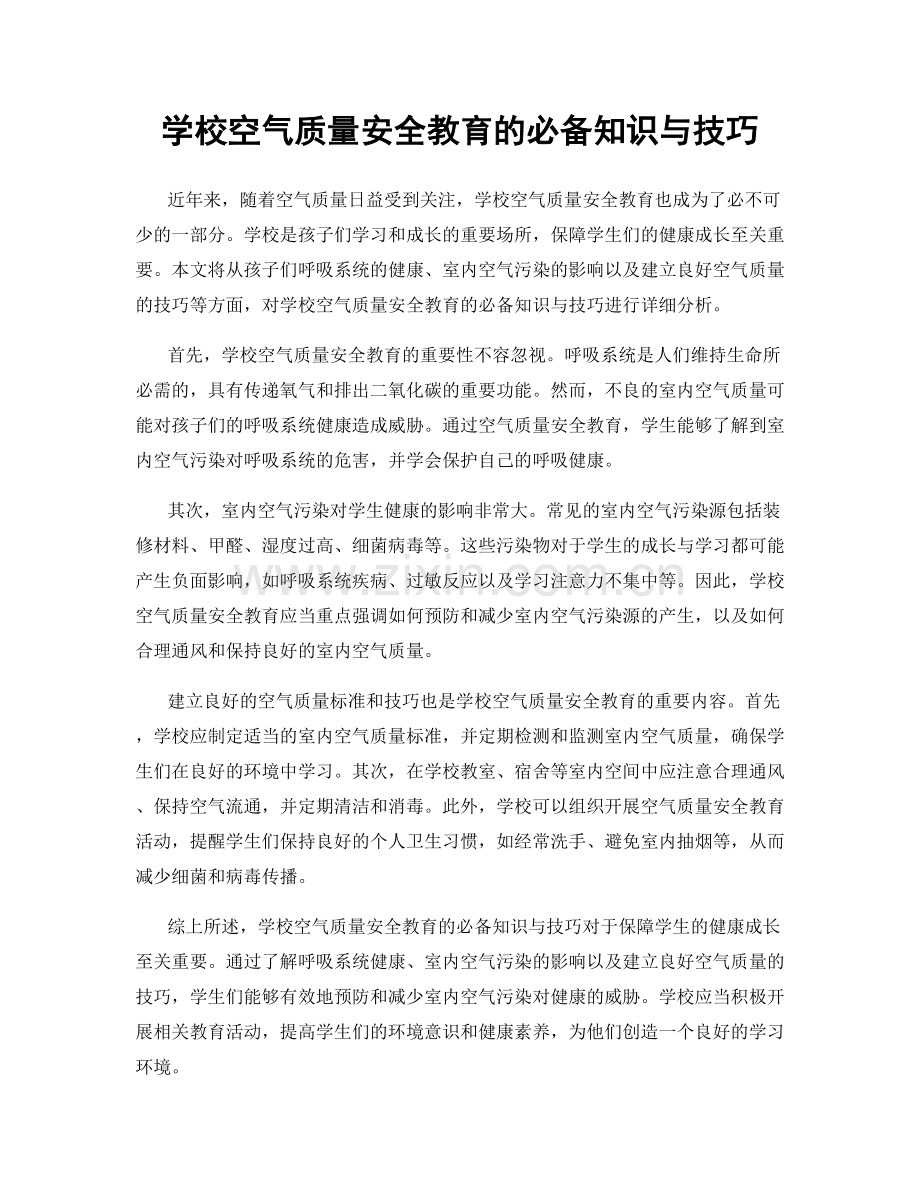 学校空气质量安全教育的必备知识与技巧.docx_第1页