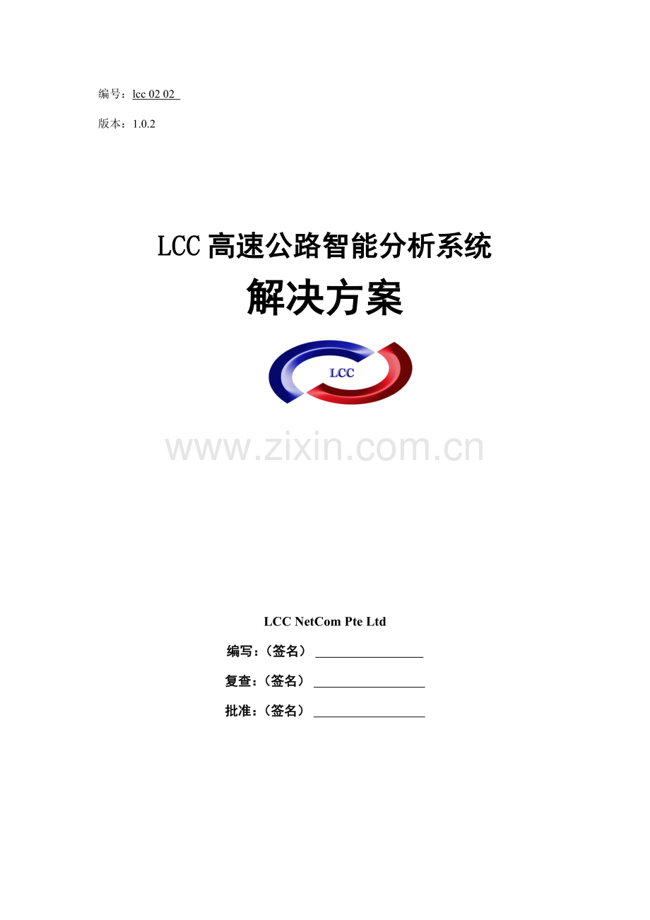 LCC高速公路智能分析解决专题方案.docx_第1页