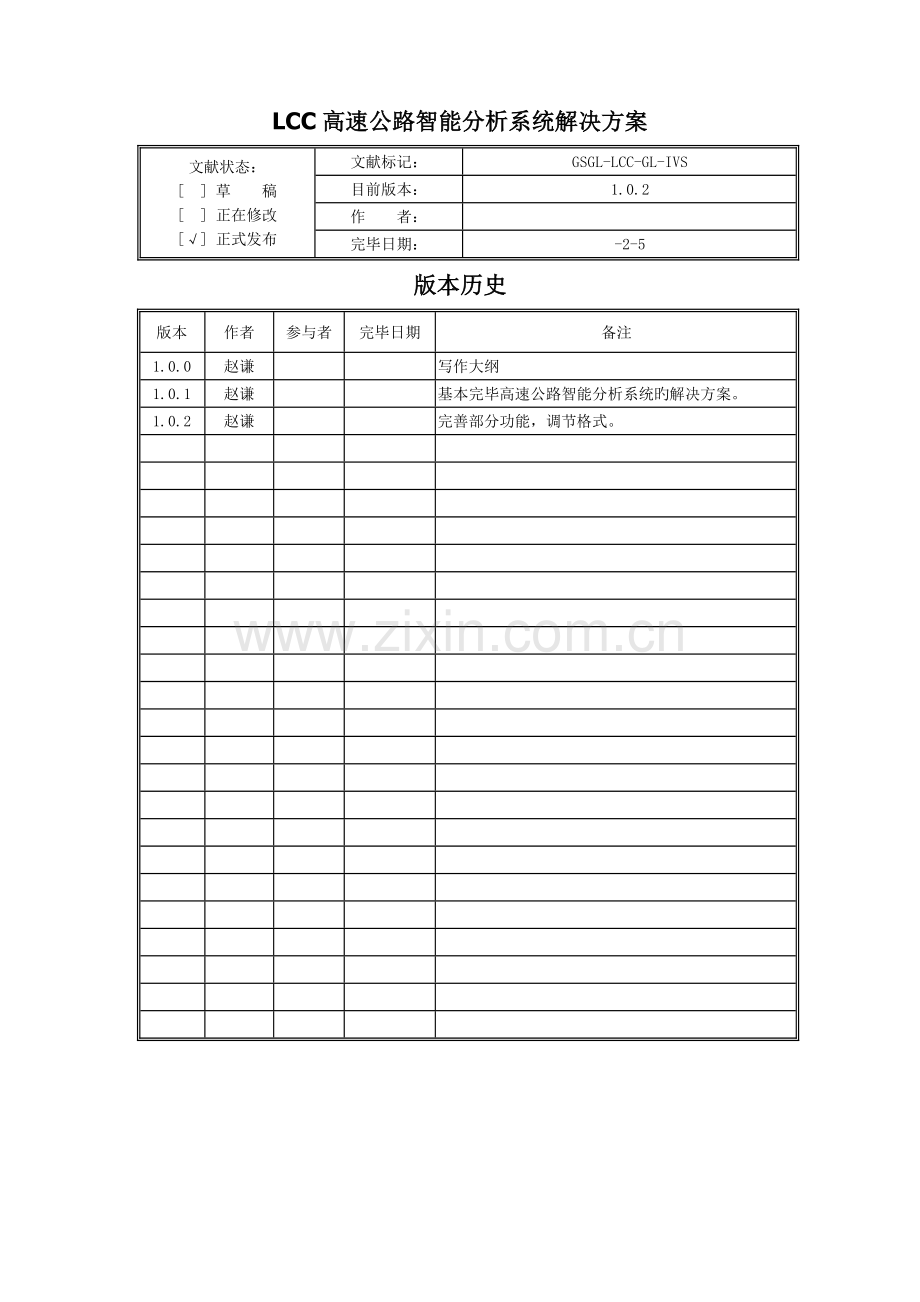 LCC高速公路智能分析解决专题方案.docx_第2页