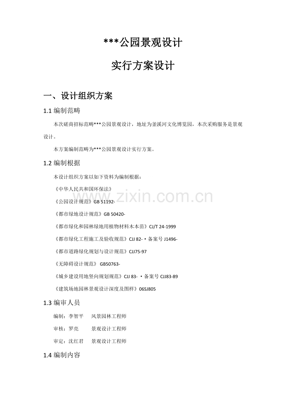 公园设计实施专项方案.doc_第2页