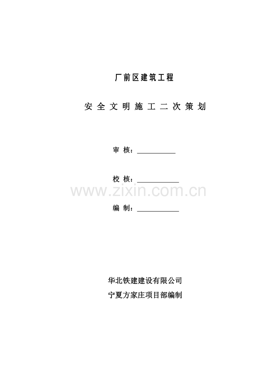 安全文明综合项目施工二次专业策划书正式.doc_第1页