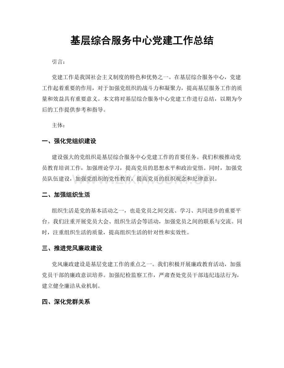 基层综合服务中心党建工作总结.docx_第1页