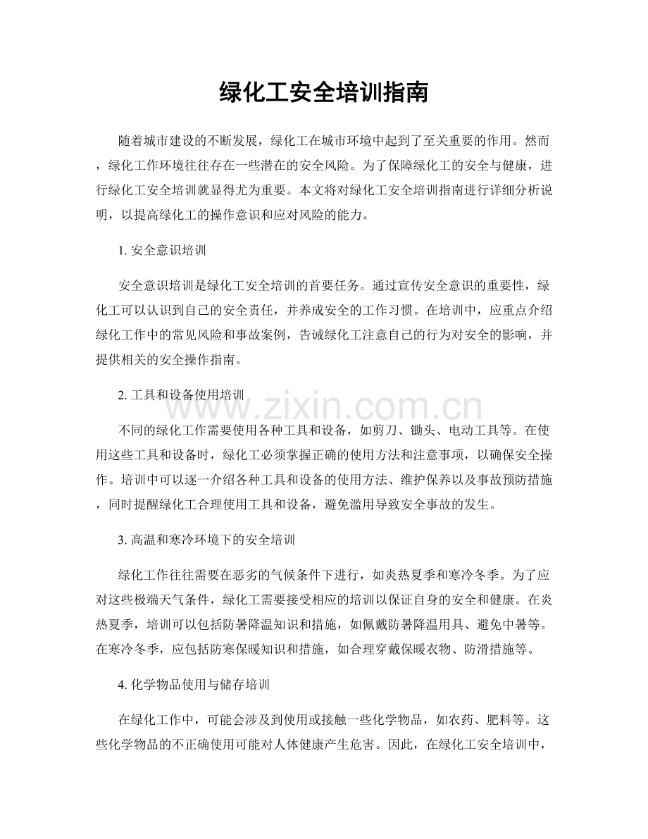 绿化工安全培训指南.docx_第1页