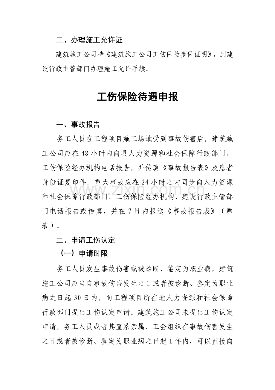 建筑工程企业参加工伤保险办理须知.doc_第2页