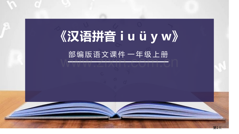 iuüyw省公开课一等奖新名师比赛一等奖课件.pptx_第1页