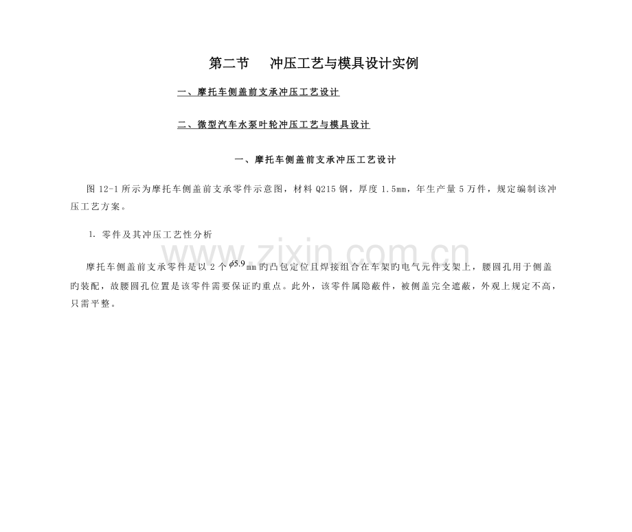 冲压标准工艺与模具设计实例.docx_第1页