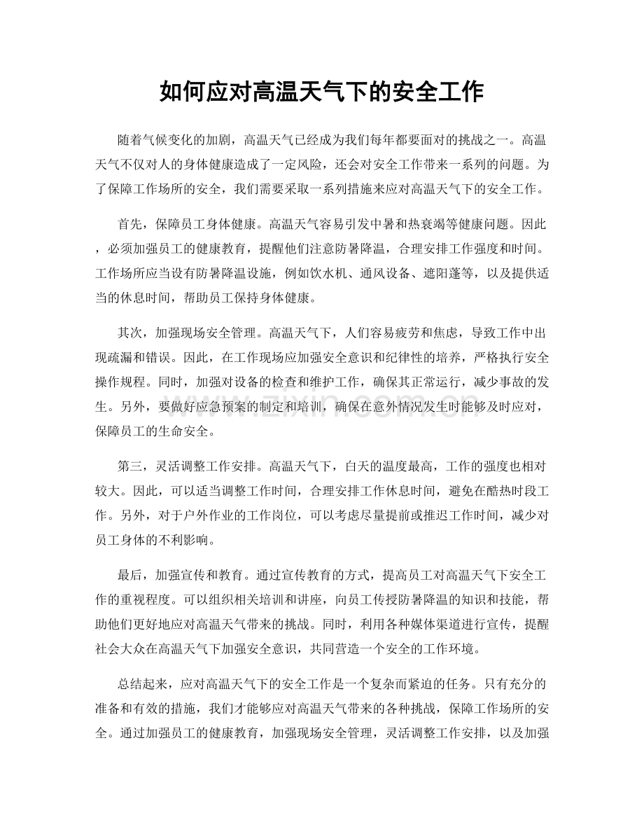 如何应对高温天气下的安全工作.docx_第1页