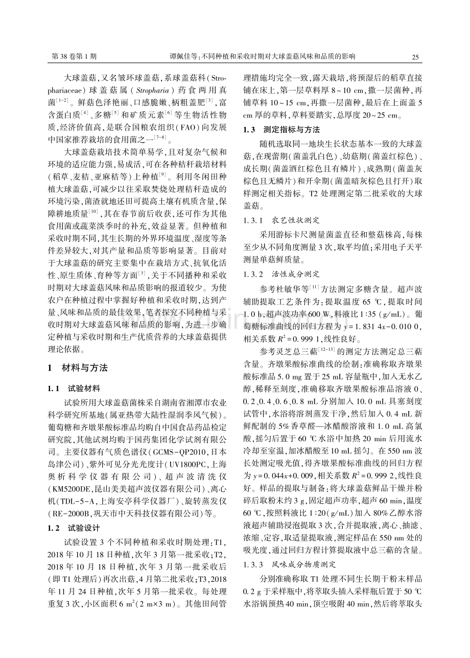 不同种植和采收时期对大球盖菇风味和品质的影响.pdf_第2页