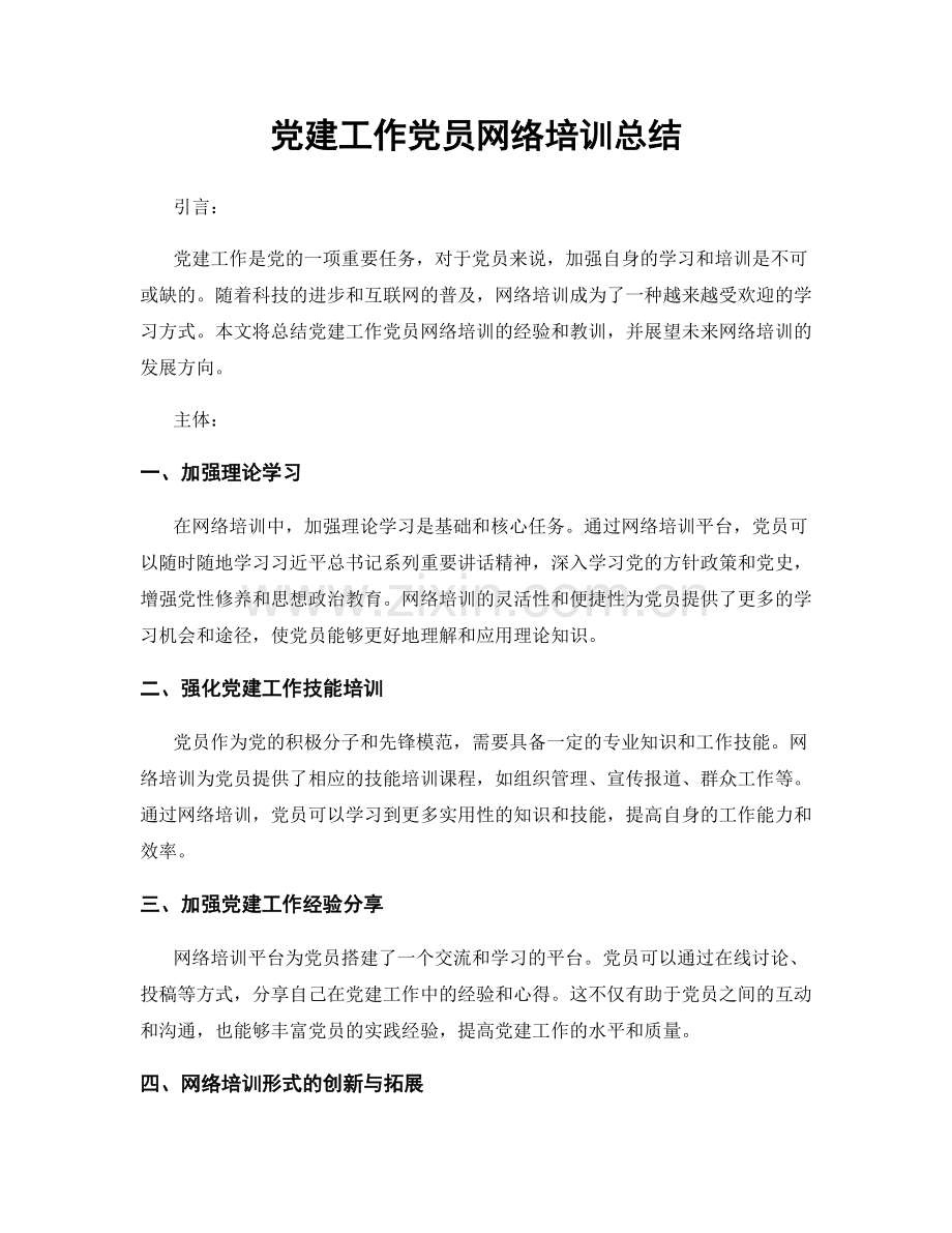 党建工作党员网络培训总结.docx_第1页