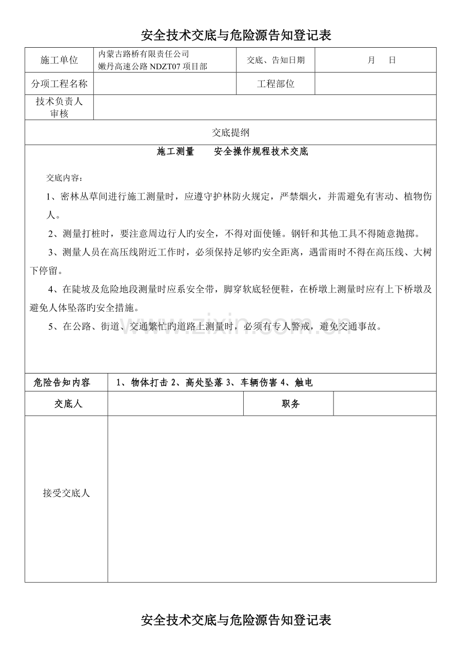 安全重点技术交底与危险源告知记录表.docx_第1页