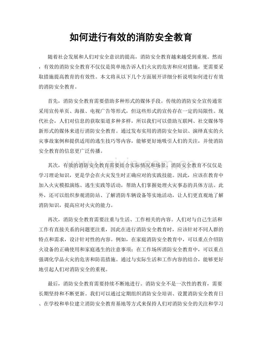 如何进行有效的消防安全教育.docx_第1页