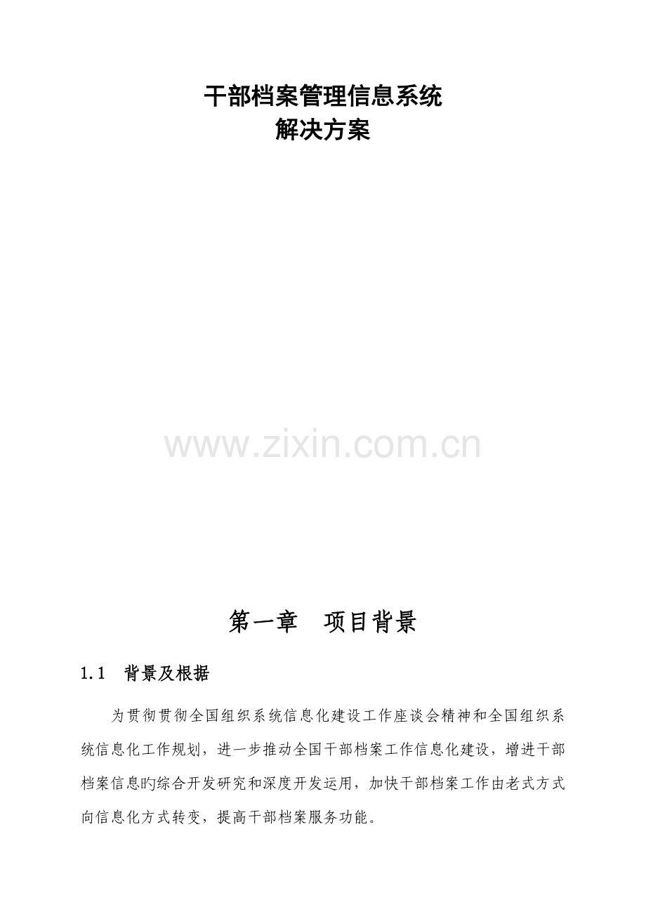 干部档案管理信息系统解决专题方案.docx_第1页