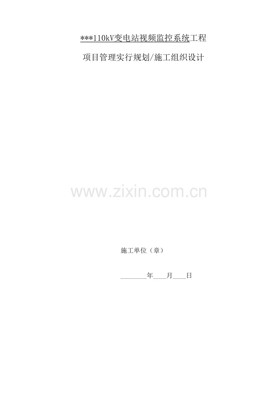 变电站视频监控系统综合施工专题方案.docx_第1页